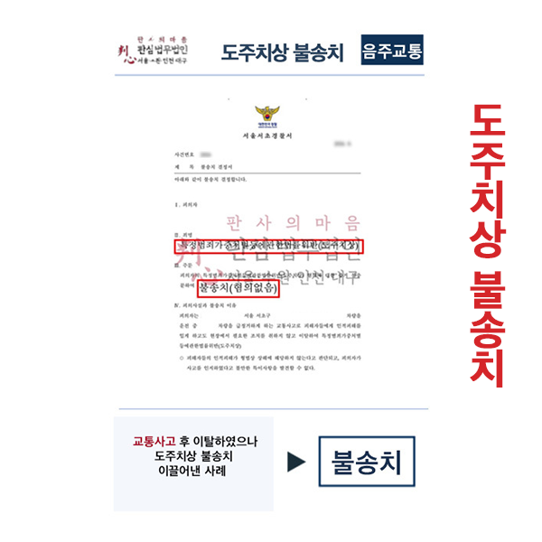 도주치상 불송치사례