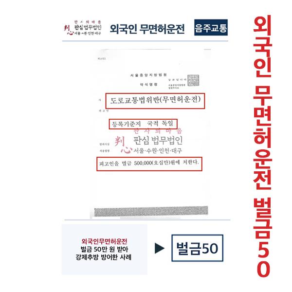 외국인무면허운전 벌금50