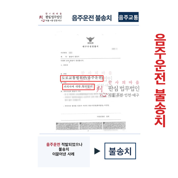 음주운전 불송치사건