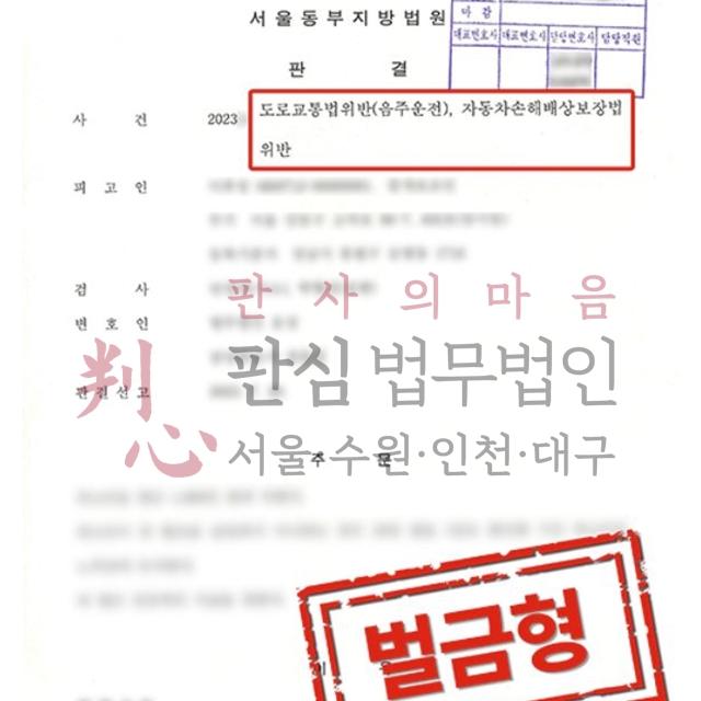 [벌금형] 음주/무보험운전 | 음주운전 2회 및 무보험운전 사건, 벌금형